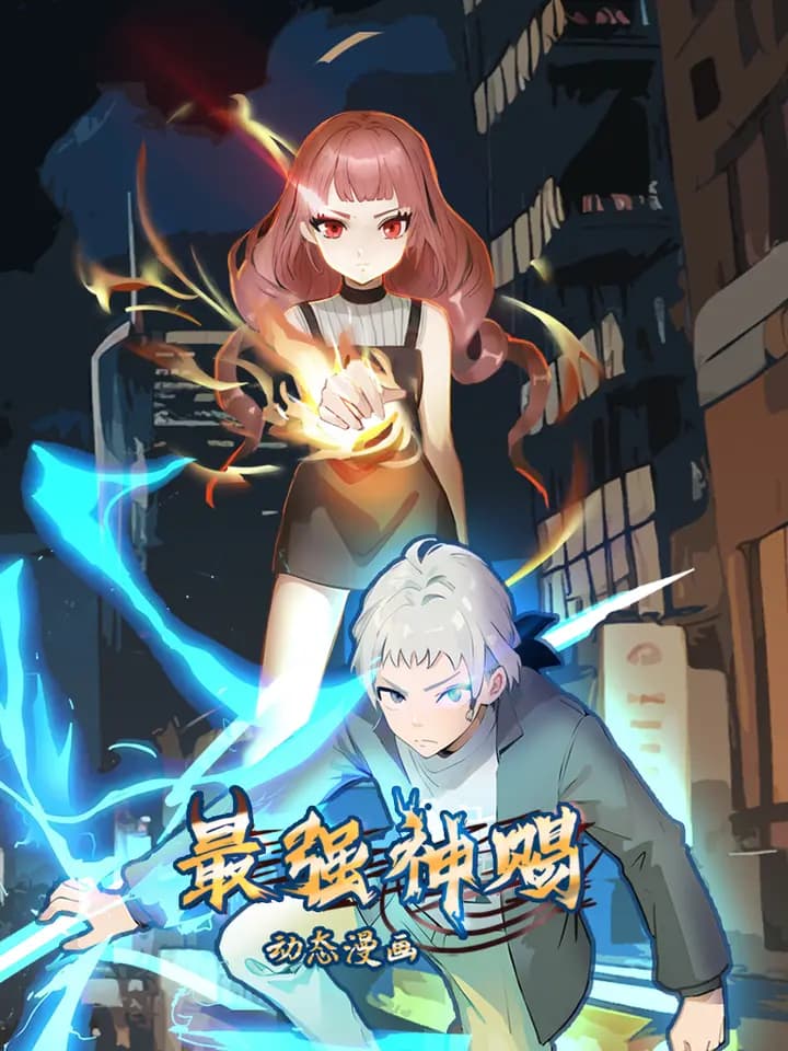 最强神赐动态漫