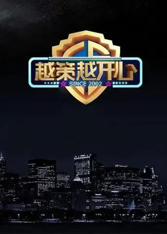 越策越开心 2017