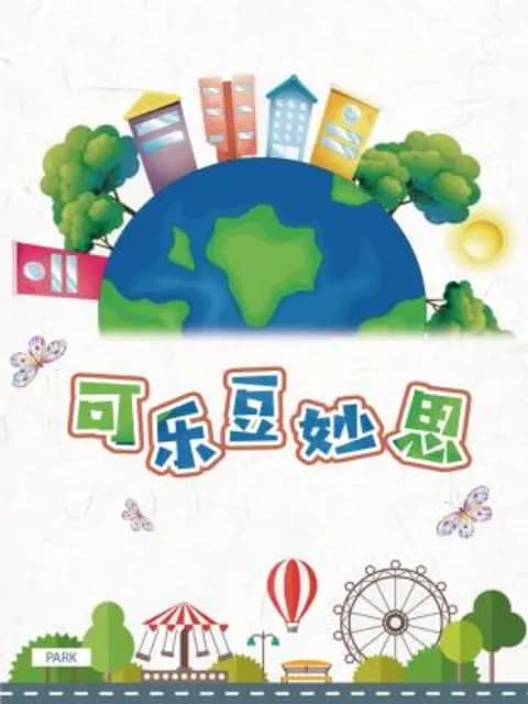 可乐豆妙思