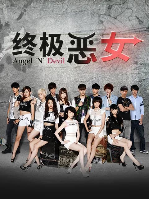 终极恶女