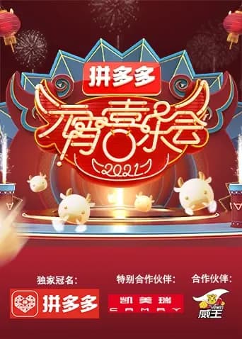 2021湖南卫视元宵喜乐会