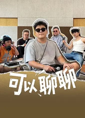 可以聊聊