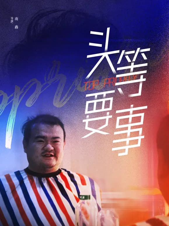 头等要事