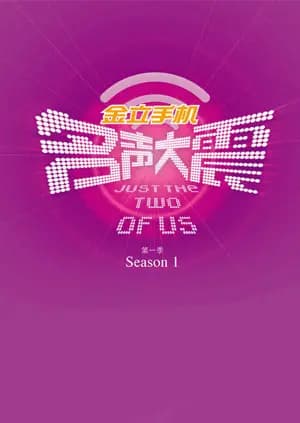 名声大震 第一季
