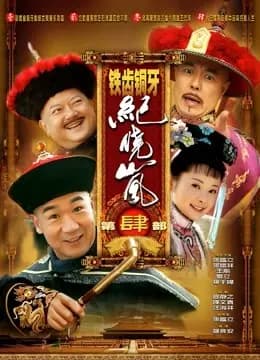 铁齿铜牙纪晓岚第四部