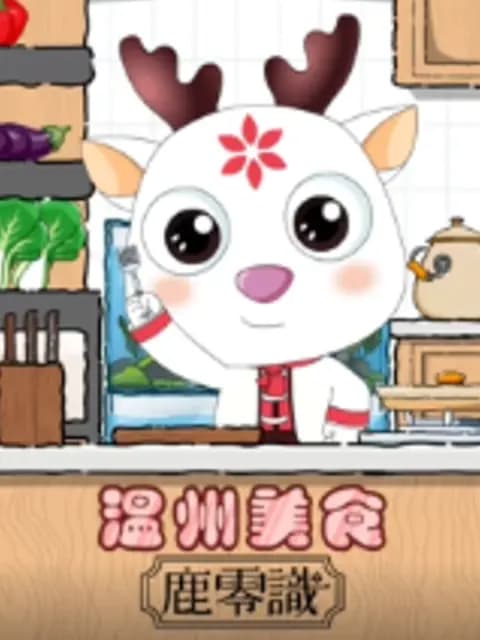 温州美食鹿零識