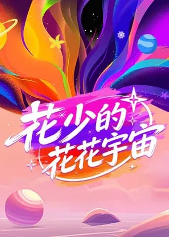 花少的花花宇宙