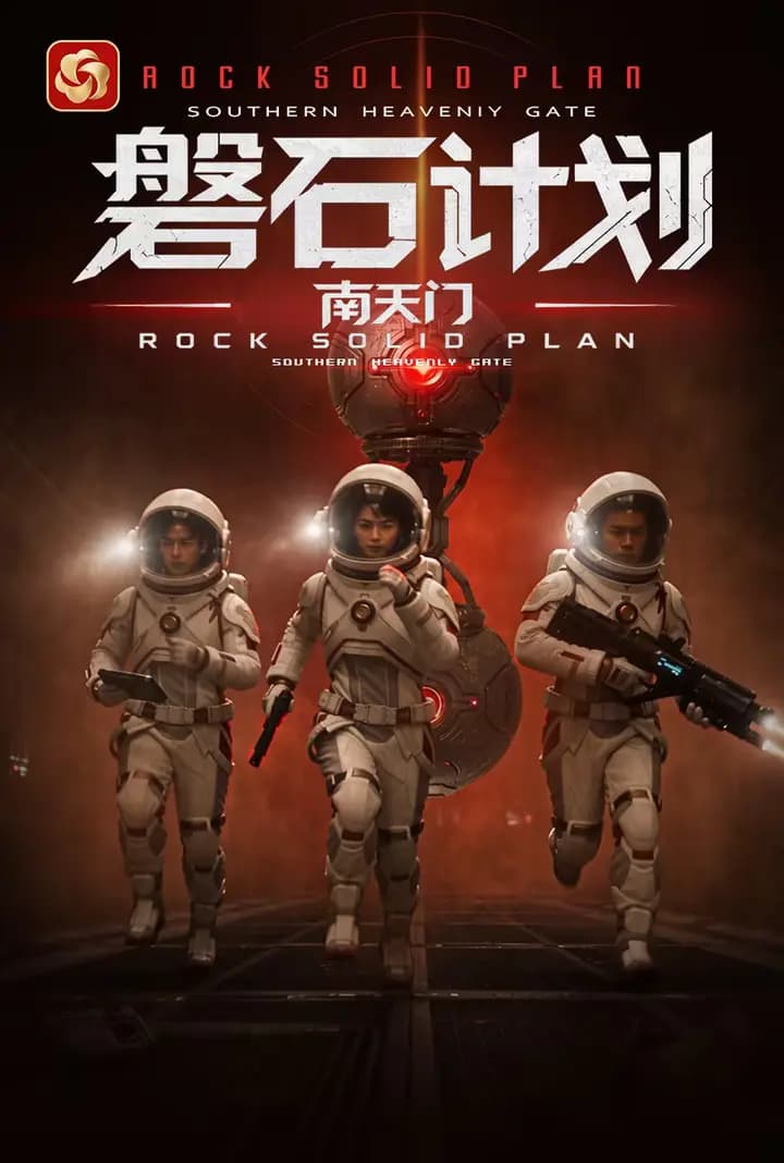 磐石计划：南天门