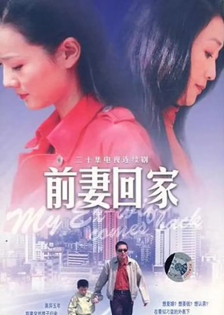 前妻回家