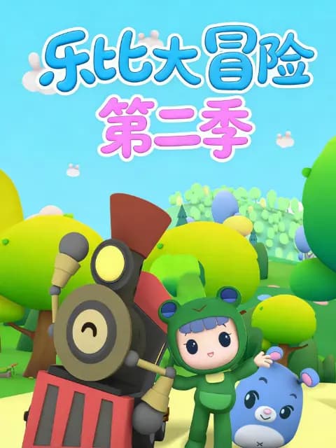 乐比大冒险第二季