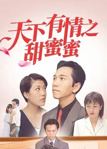 天下有情之甜蜜蜜
