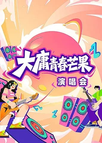 大庸青春芒果演唱会