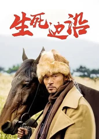 生死边沿
