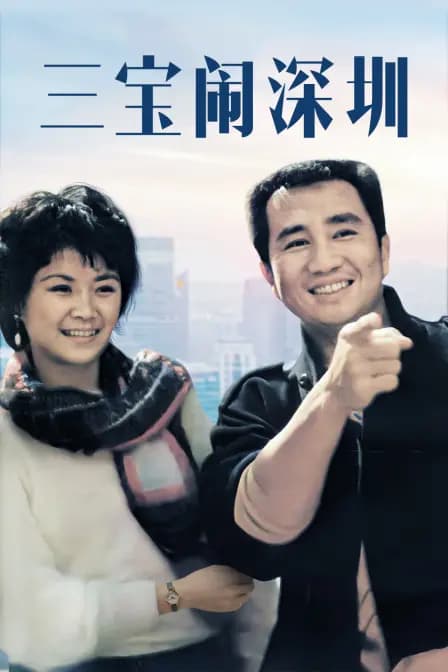三宝闹深圳