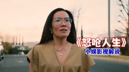 小娱影视解说《怒呛人生》