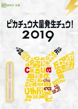 2019皮卡丘大量发生！