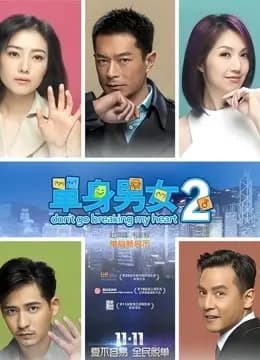 单身男女2