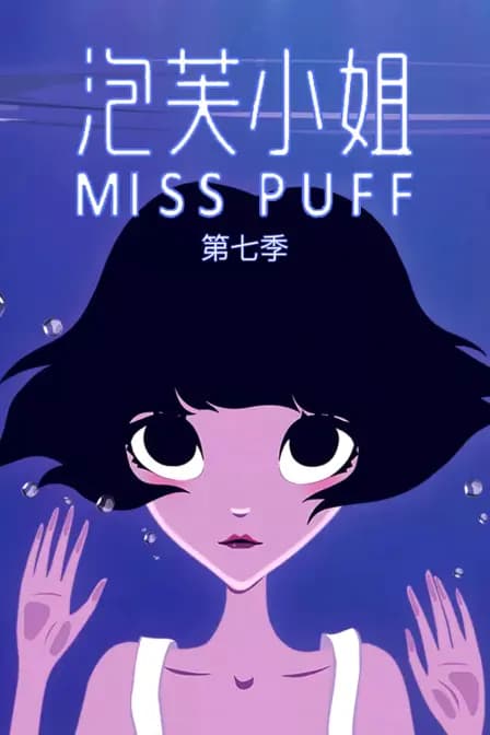 泡芙小姐第七季