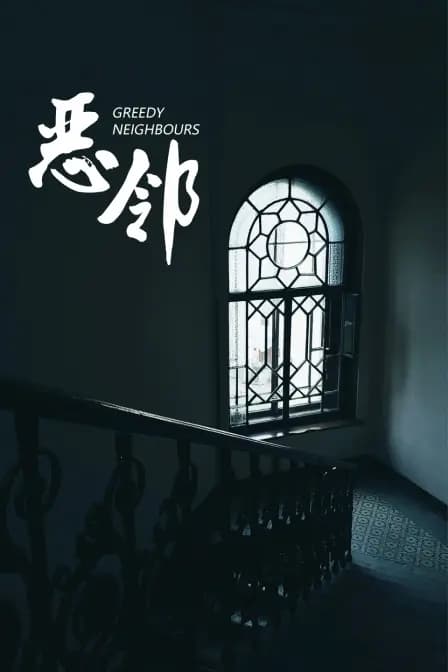 恶邻