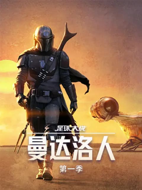 曼达洛人第一季
