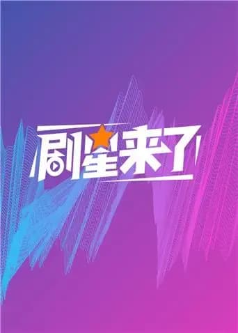 剧星来了