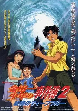 金田一少年事件簿2：杀戮的深蓝海报