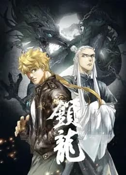 锁龙 动态漫画