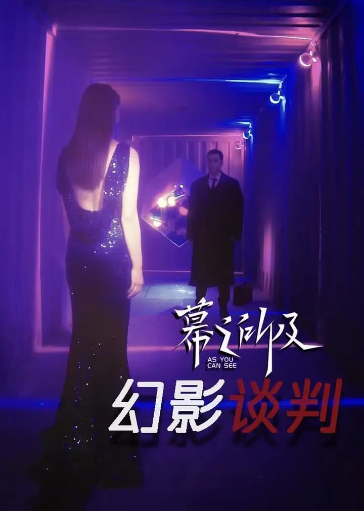 幻影谈判