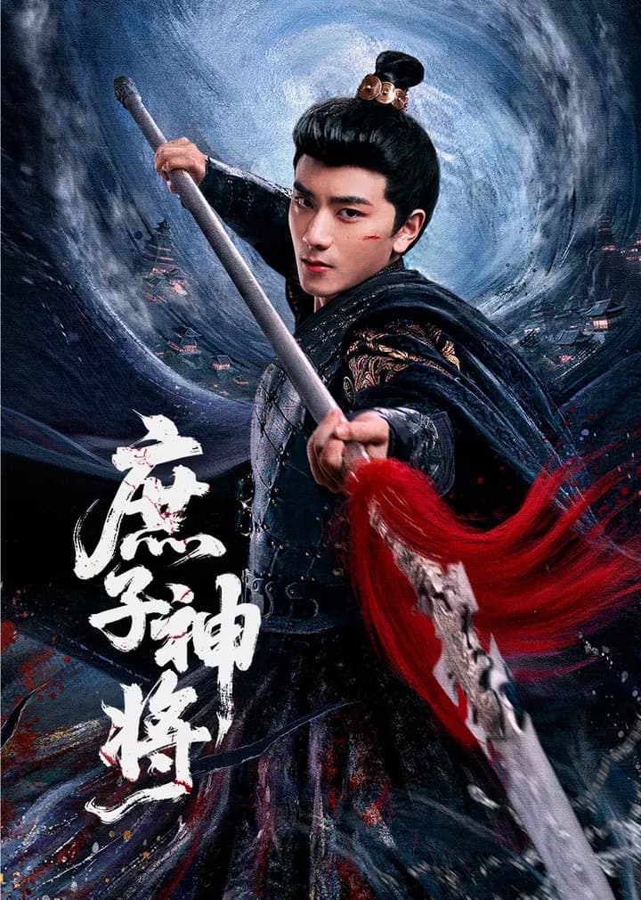 庶子神将