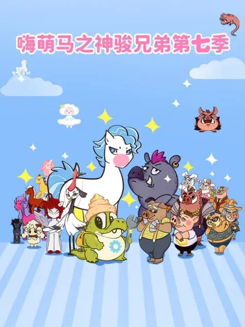 嗨萌马之神骏兄弟第七季