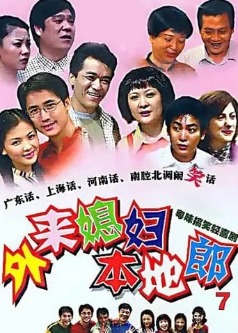 外来媳妇本地郎 第七部