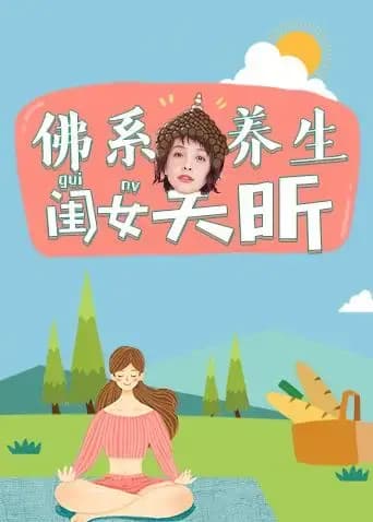 佛系养生闺女吴昕