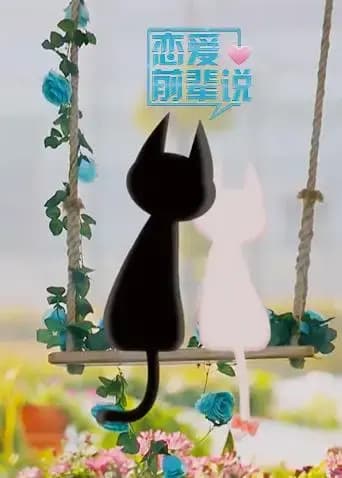 恋爱前辈说