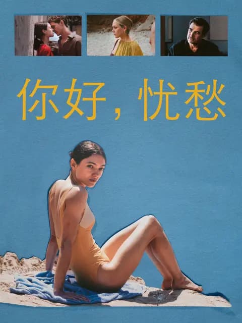 你好，忧愁