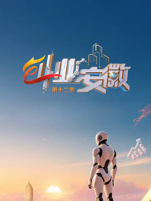 创业安徽第12季