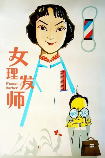 女理发师