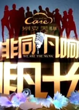 非凡十分