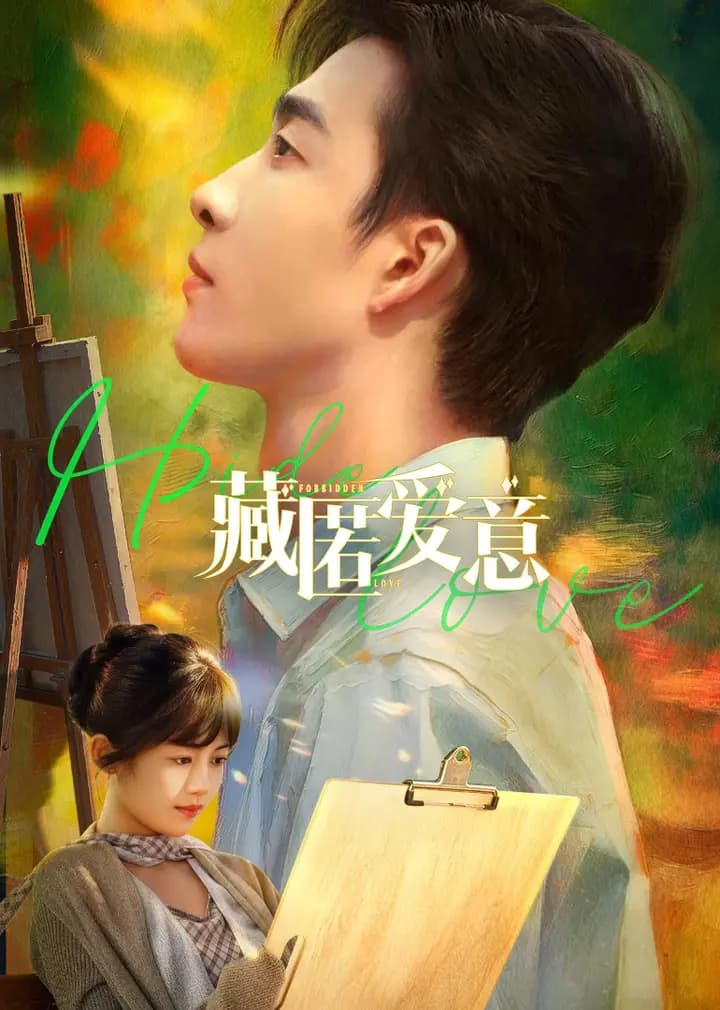 藏匿爱意