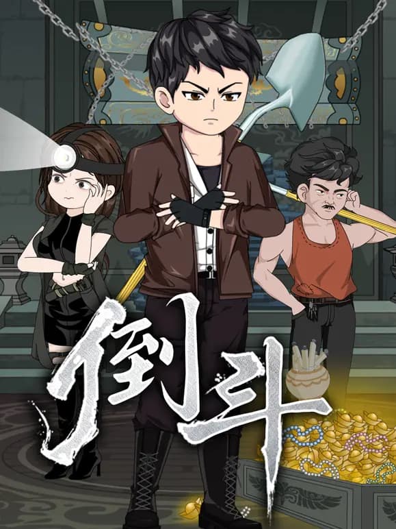 倒斗