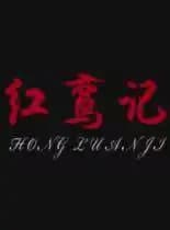 红鸾记
