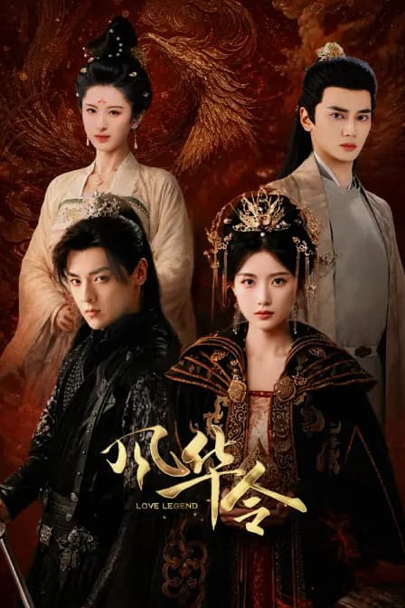 风华令