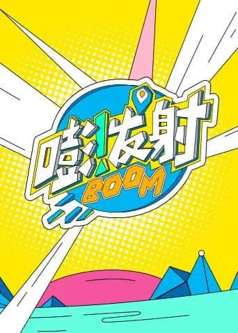 嘭！发射第六季