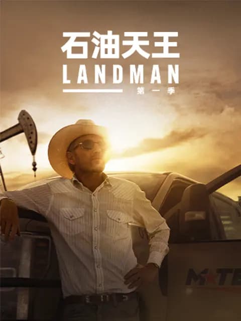 石油天王第一季