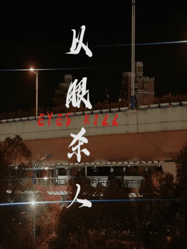 以眼杀人