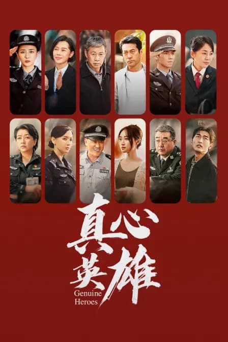真心英雄