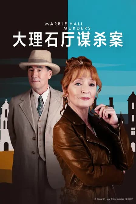 大理石厅谋杀案