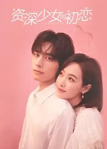资深少女的初恋