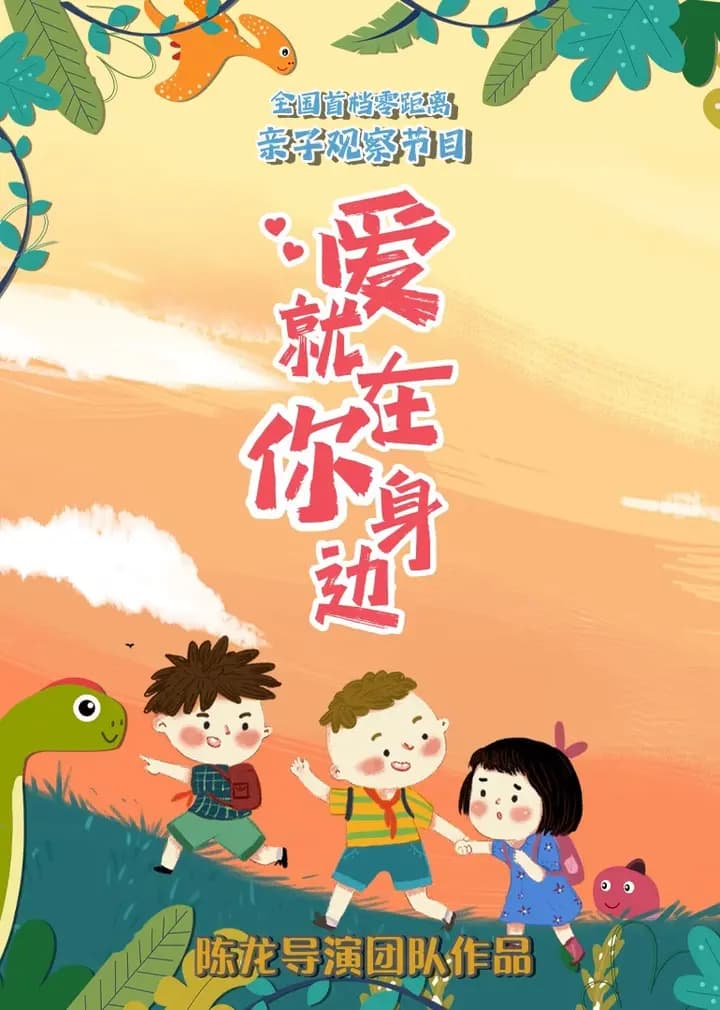 爱就在你身边