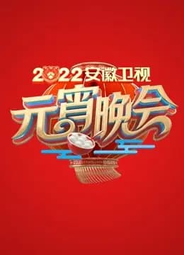 2022安徽元宵晚会