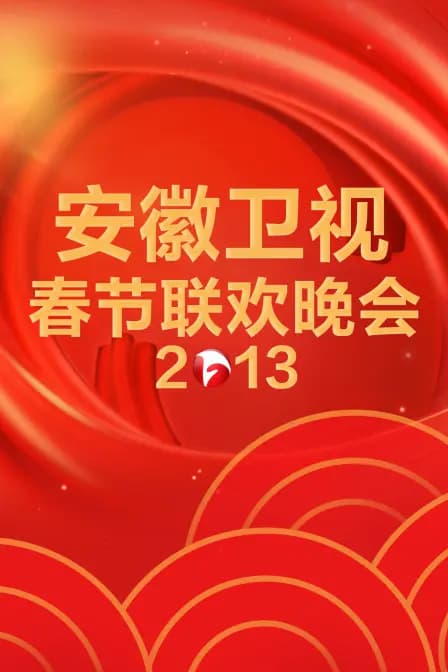 安徽卫视春节联欢晚会2013
